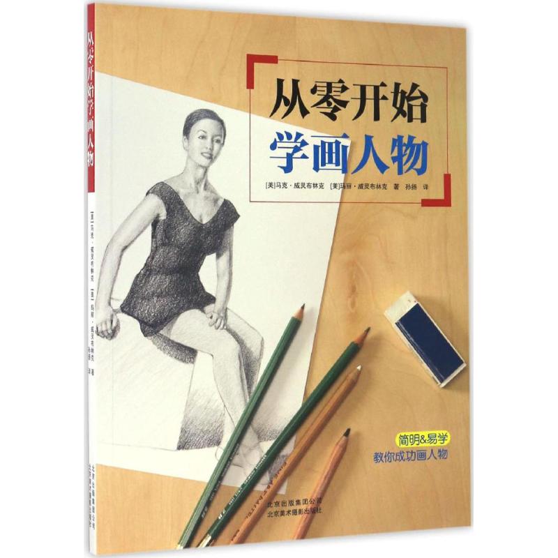从零开始学画人物