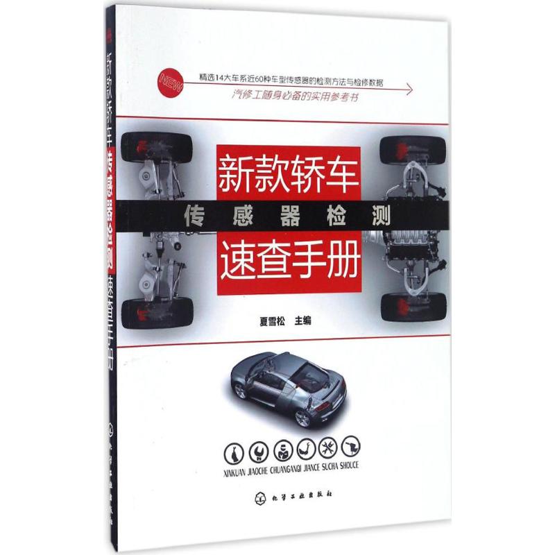 新款轿车传感器检测速查手册