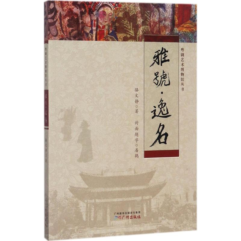 雅号·逸名
