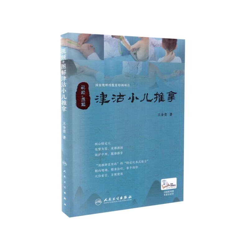 现货 视频+图解津沽小儿推拿(配增值)王金贵著 人民卫生出版社