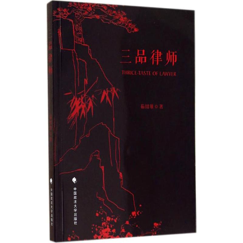 三品律师