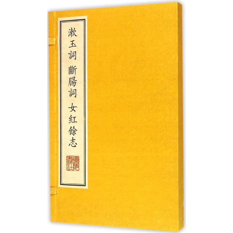 漱玉词.断肠词.女红馀志