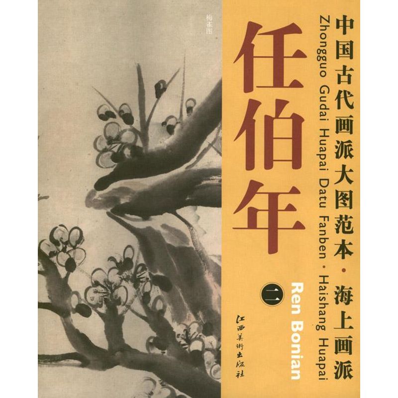 海上画派.任伯年.