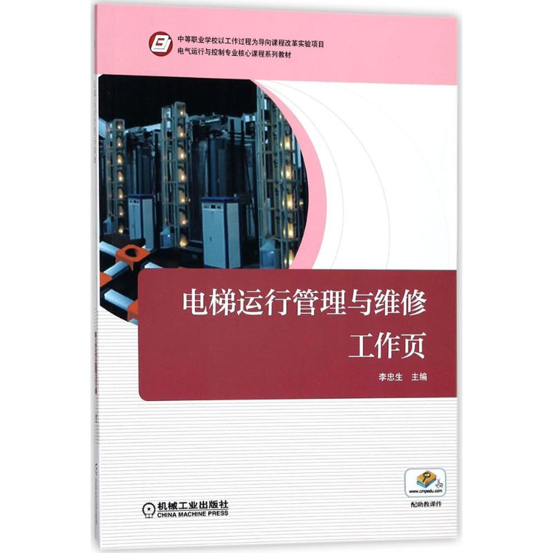 电梯运行管理与维修