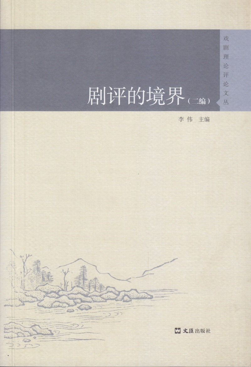 剧评的境界（二编）/戏剧理论评论文丛