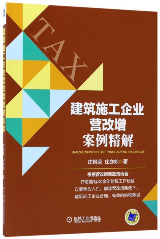 建筑施工企业营改增案例精解