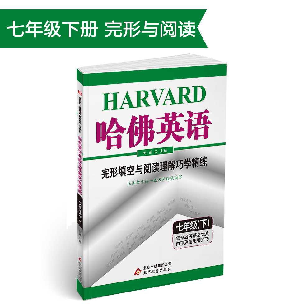 哈佛英语 完形填空与阅读理解巧学精练 七年级 （下）2018春