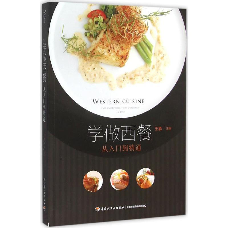 学做西餐