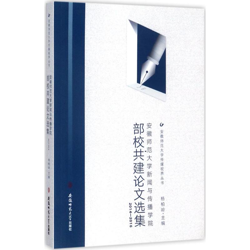 安徽师范大学新闻与传播学院部校共建论文选集