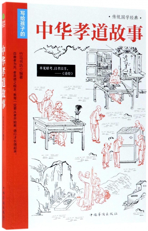 中华孝道故事(传统国学经典)