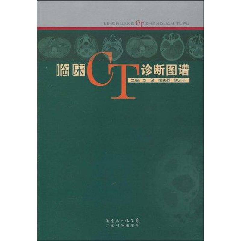 临床CT诊断图谱