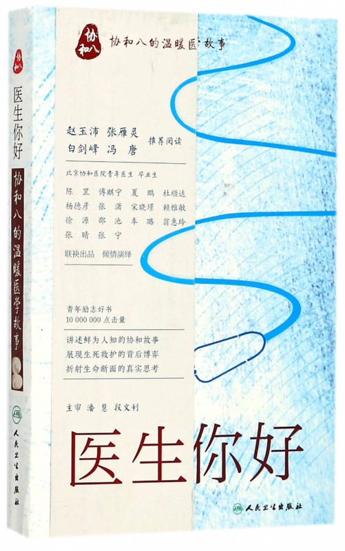 医生你好(协和八的温暖医学故事)