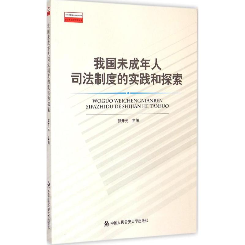 我国未成年人司法制度的实践和探索