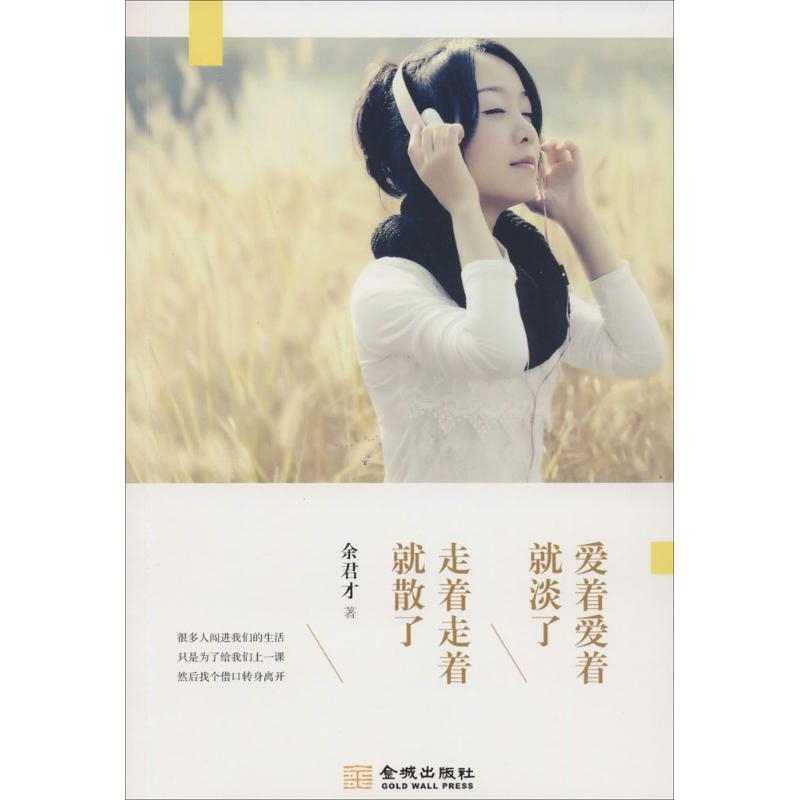 爱着爱着就淡了 走着走着就散了