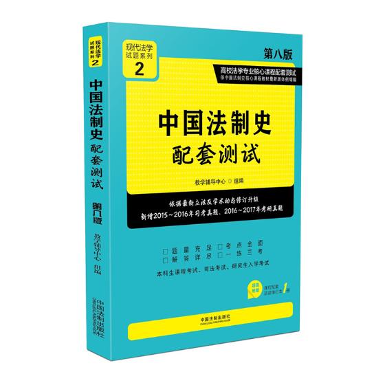 中国法制史配套测试 书籍 法律 法律史