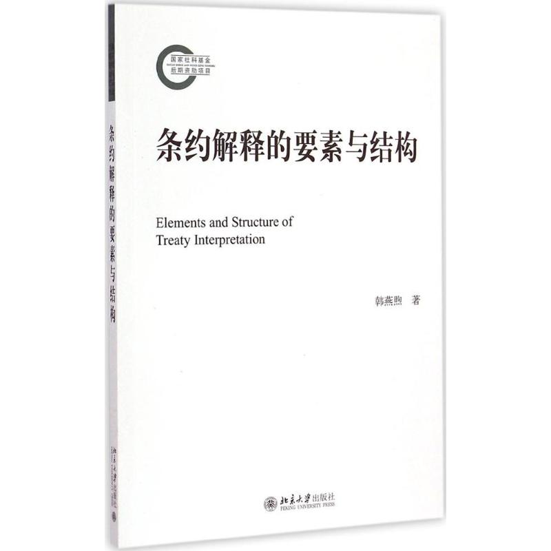 条约解释的要素与结构