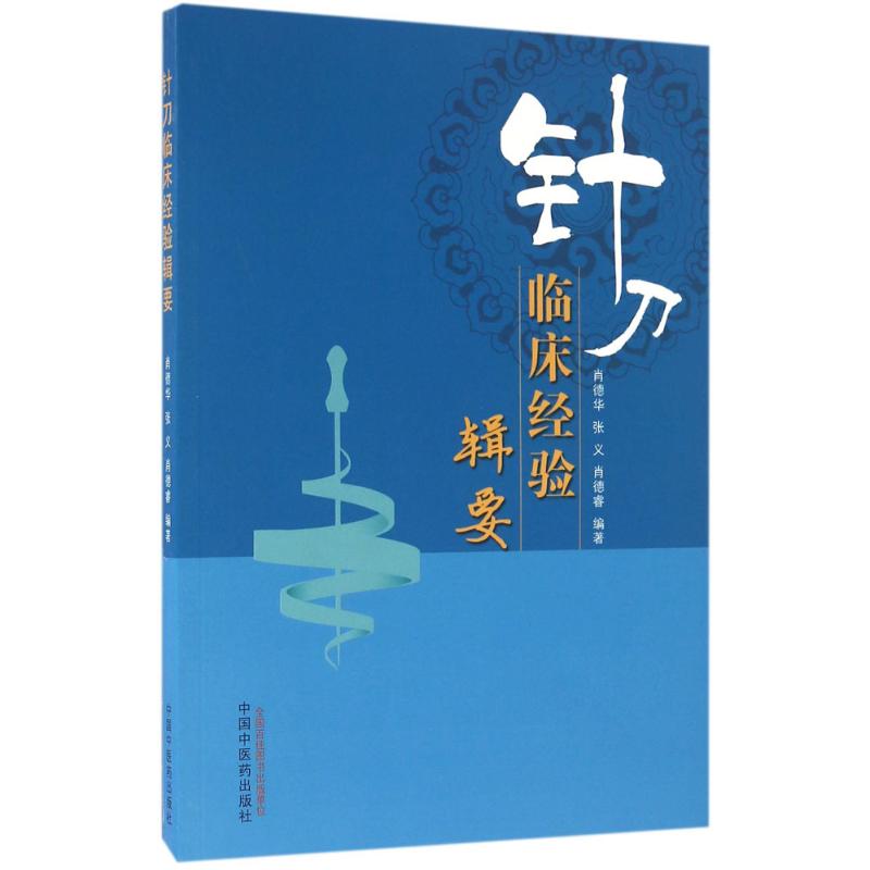 针刀临床经验辑要