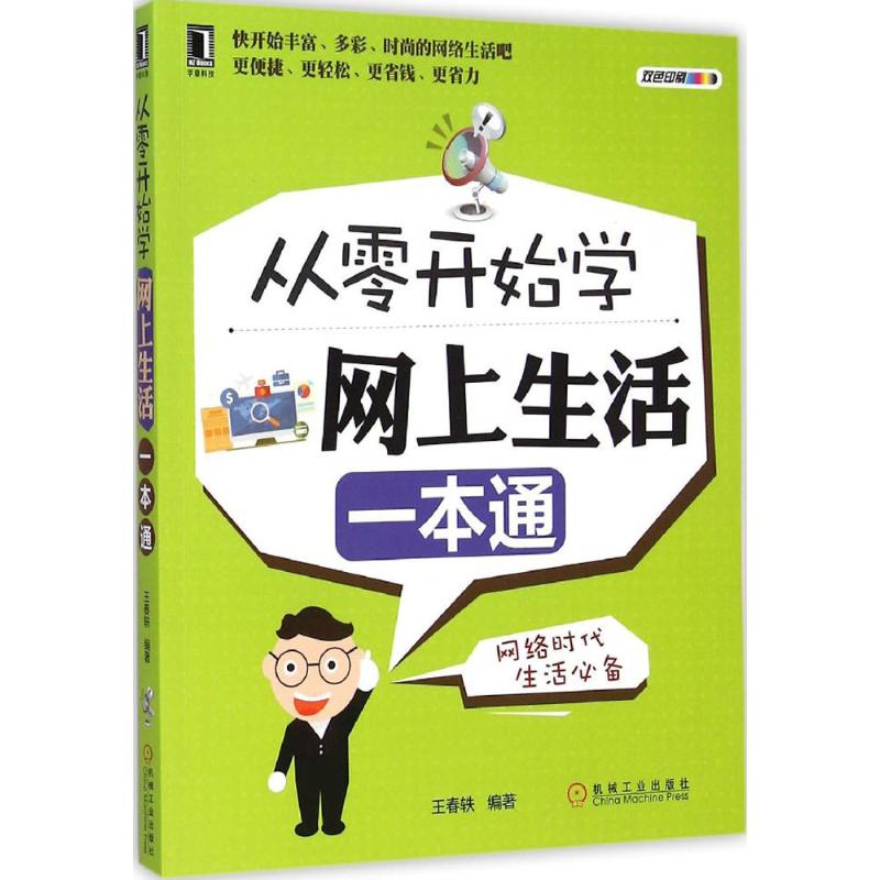 从零开始学网上生活一本通