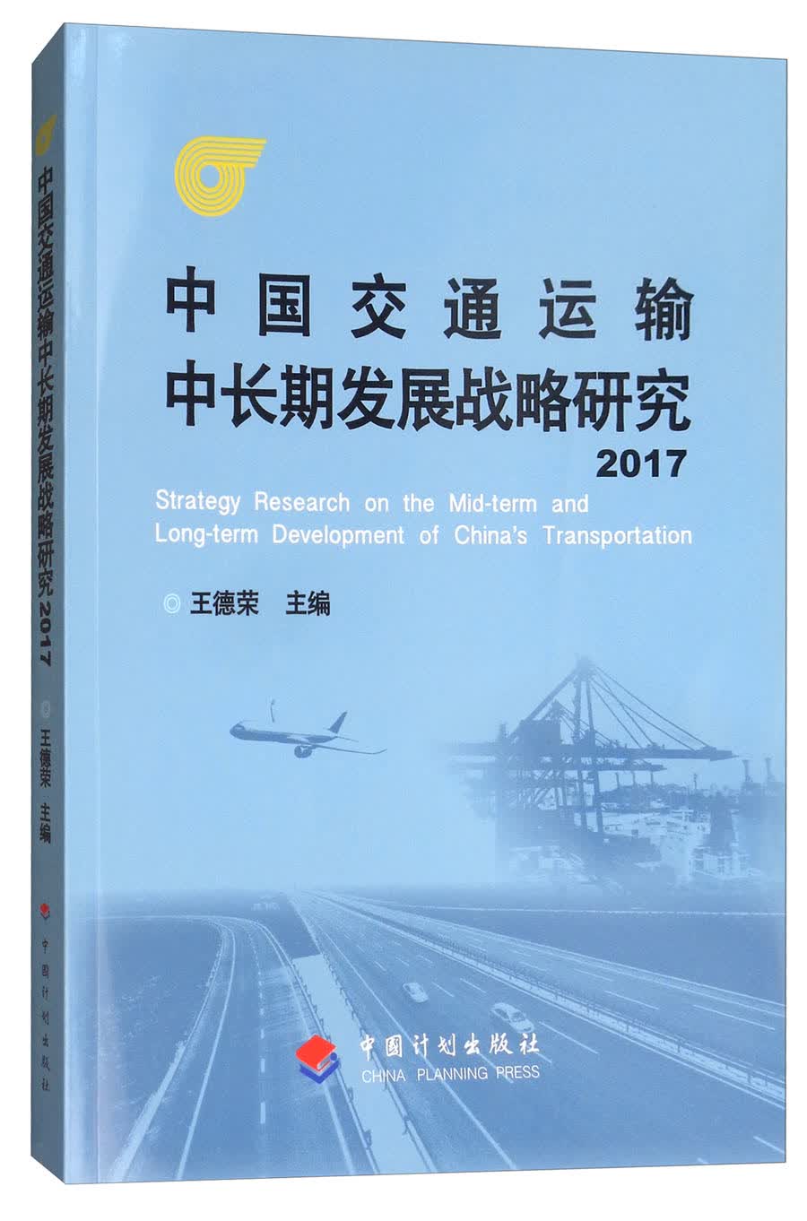 中国交通运输中长期发展战略研究2017