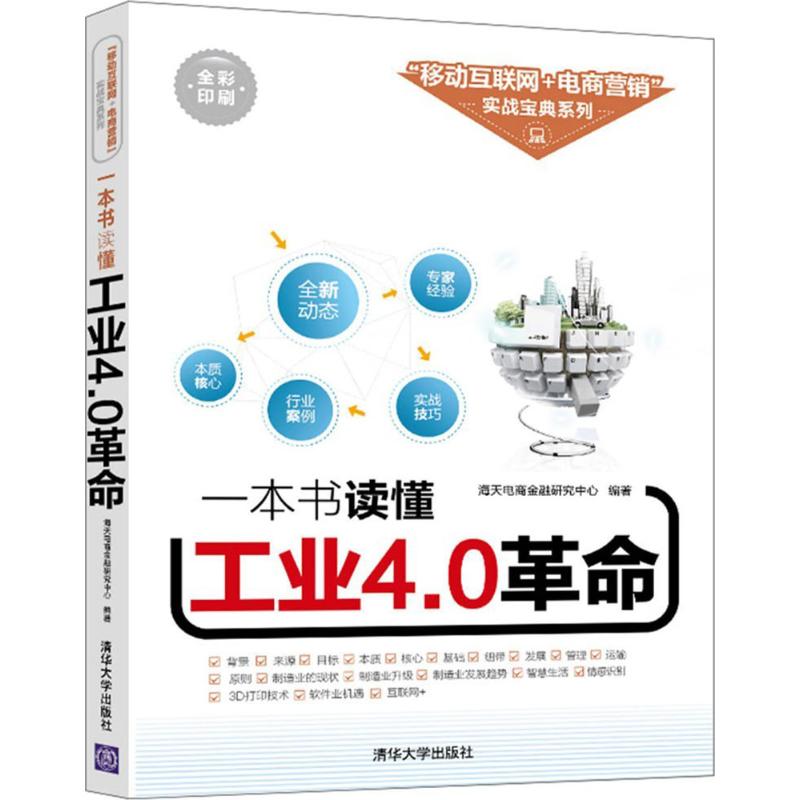 一本书读懂工业4.0革命