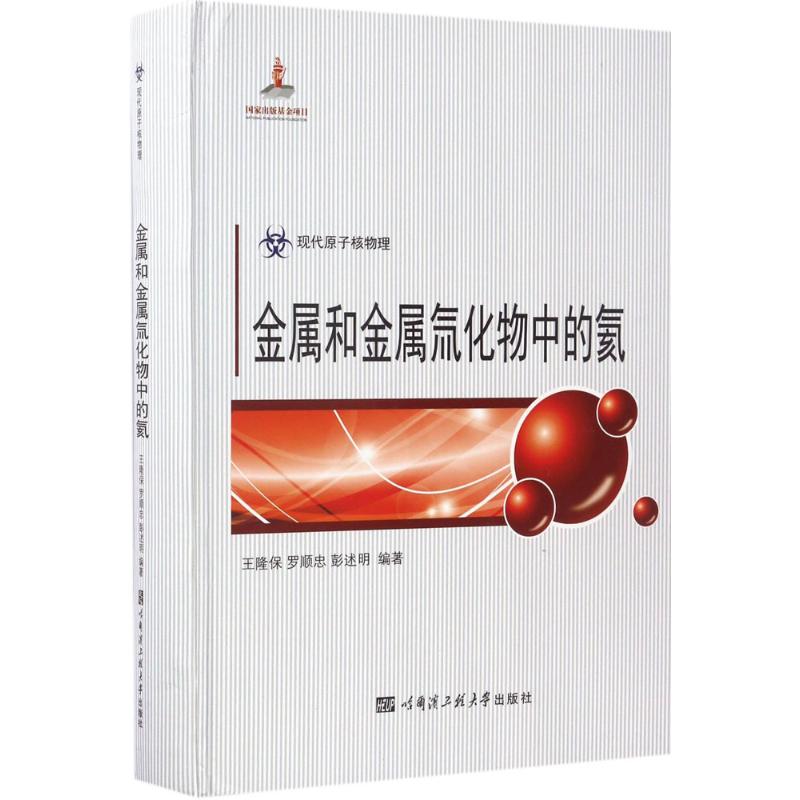 金属和金属氚化物中的氦