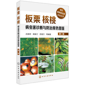板栗 核桃 病虫害诊断与防治原色图鉴 第二版