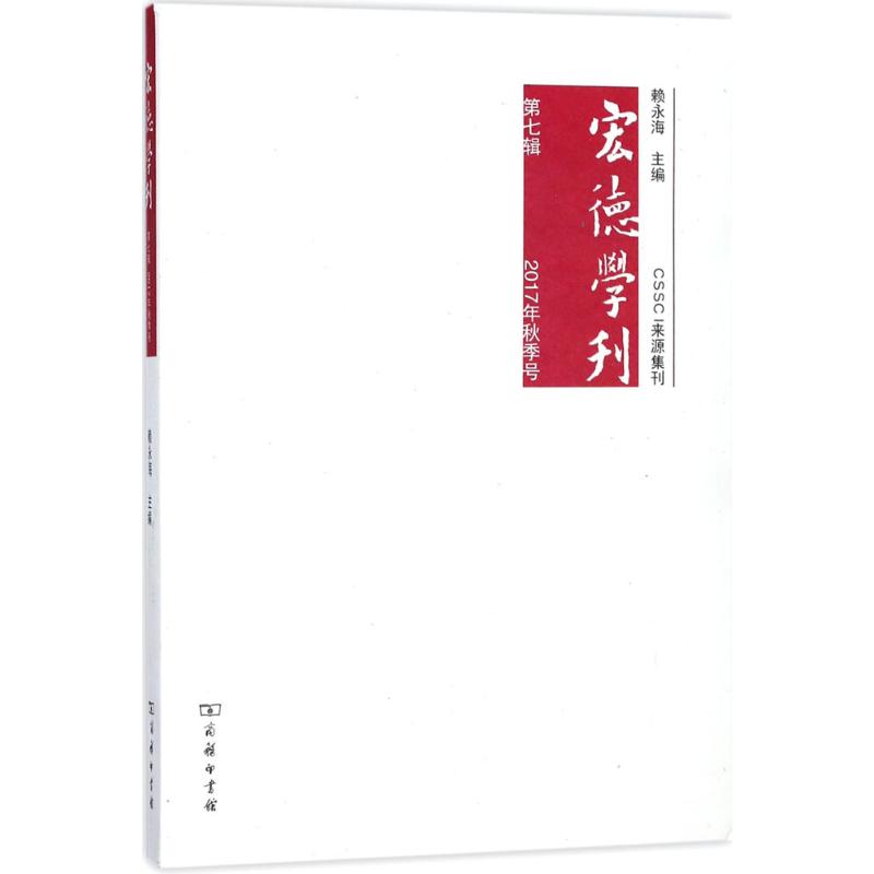宏德学刊第7辑,2017秋季号