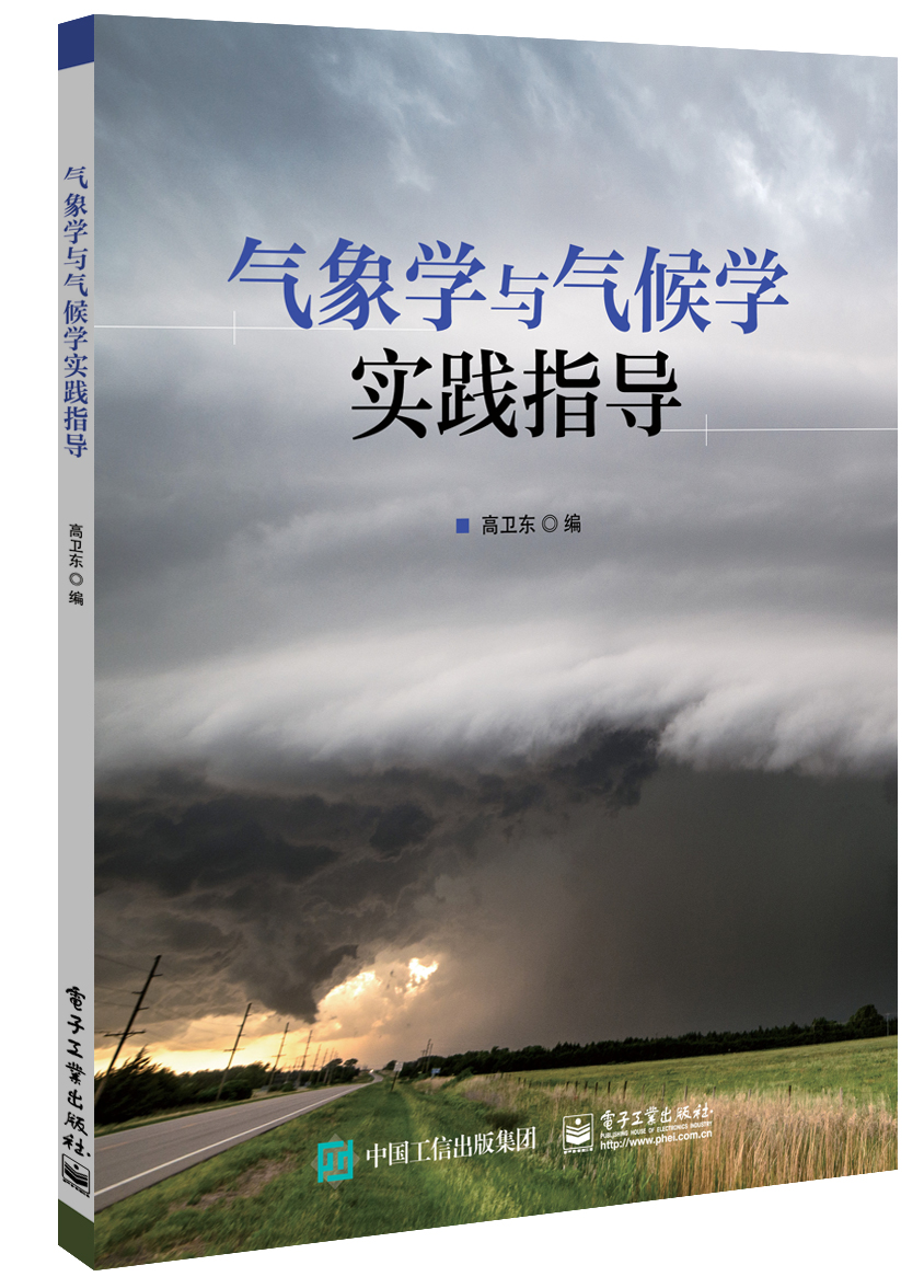 气象学与气候学实践指导