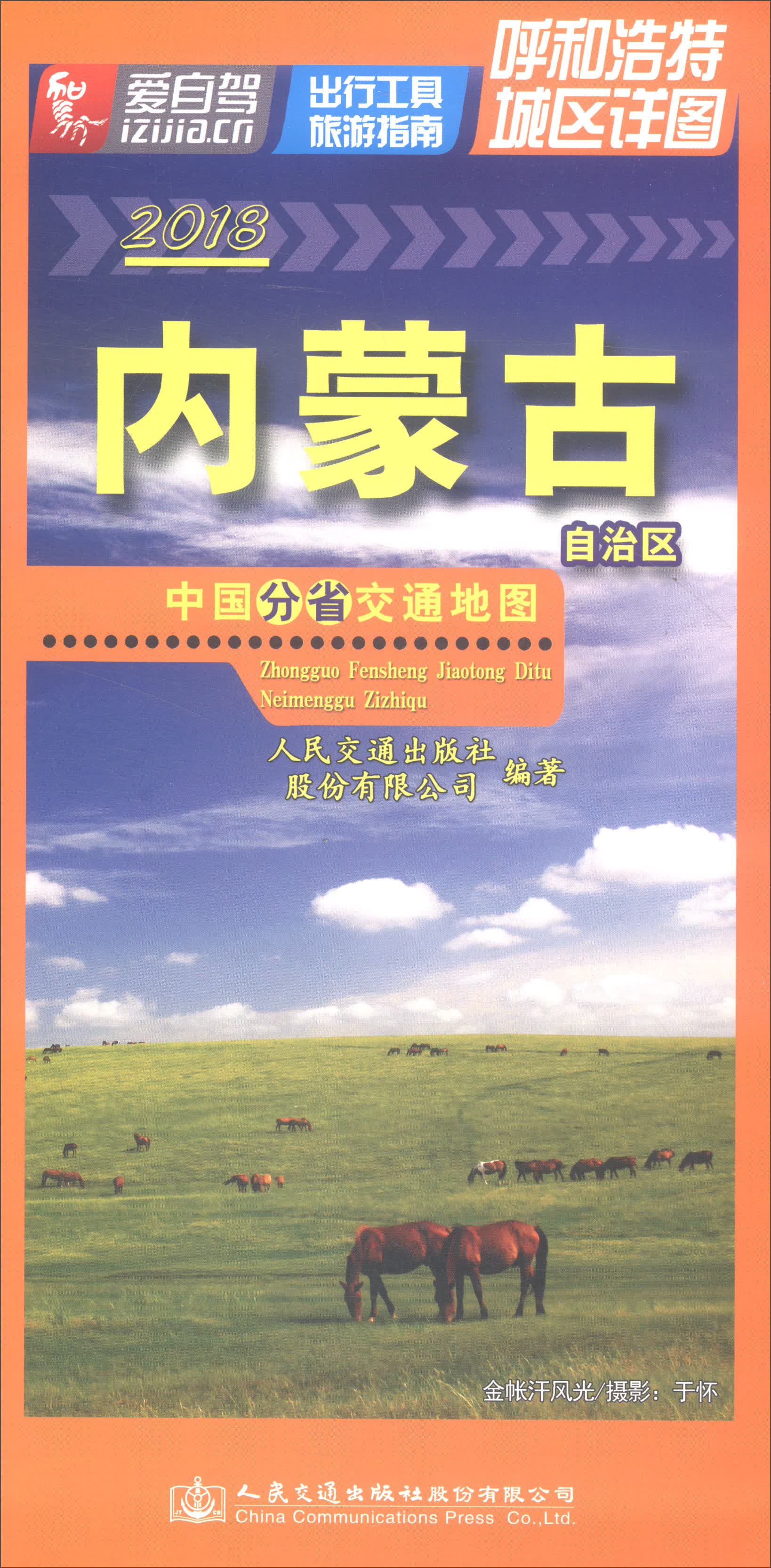 2018内蒙古自治区/中国分省交通地图