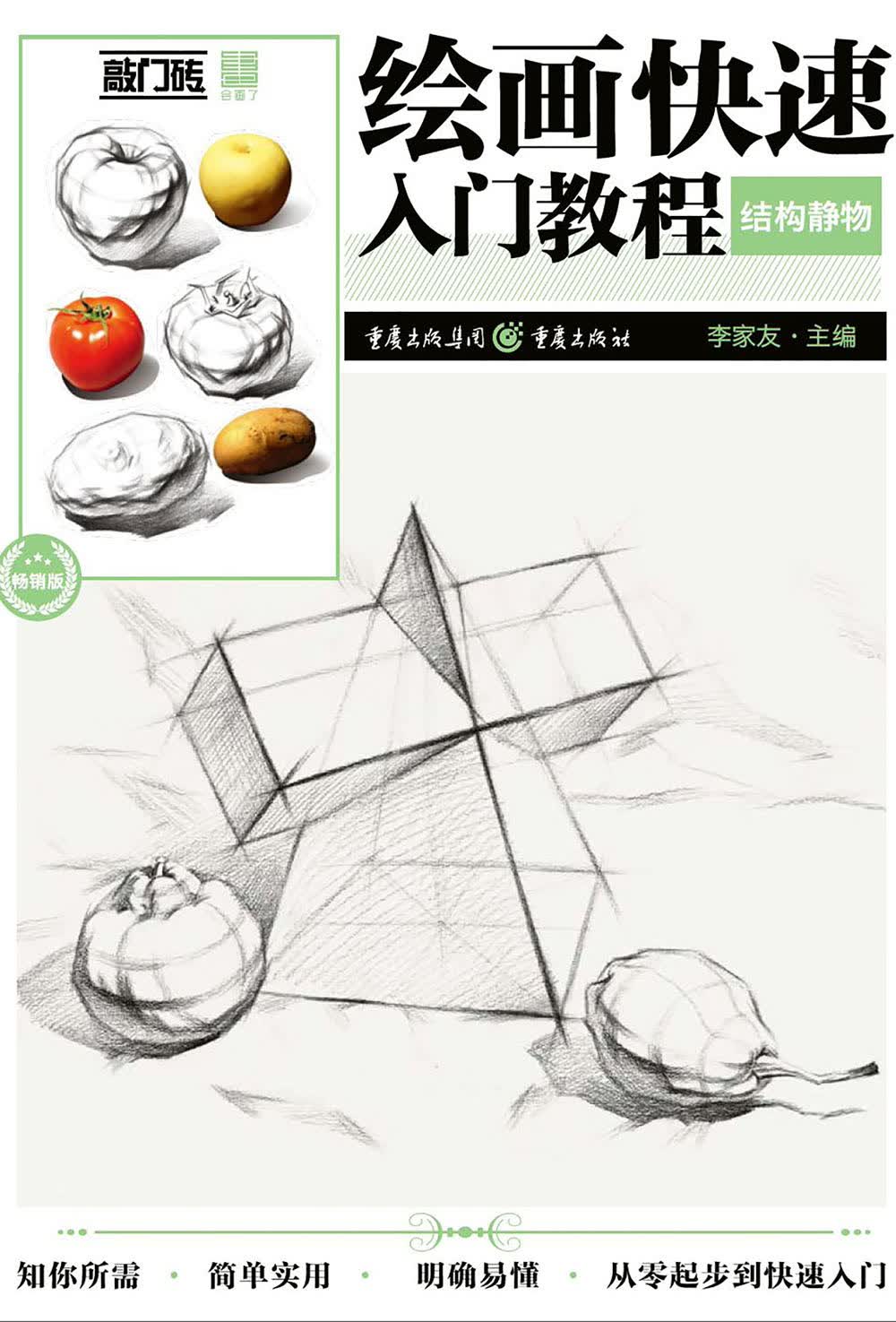 绘画快速入门教程——结构静物