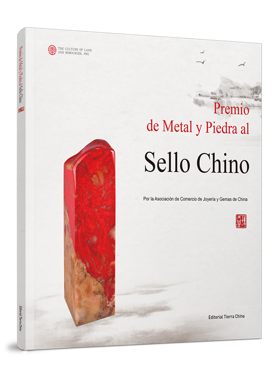 中国印金石奖（西）