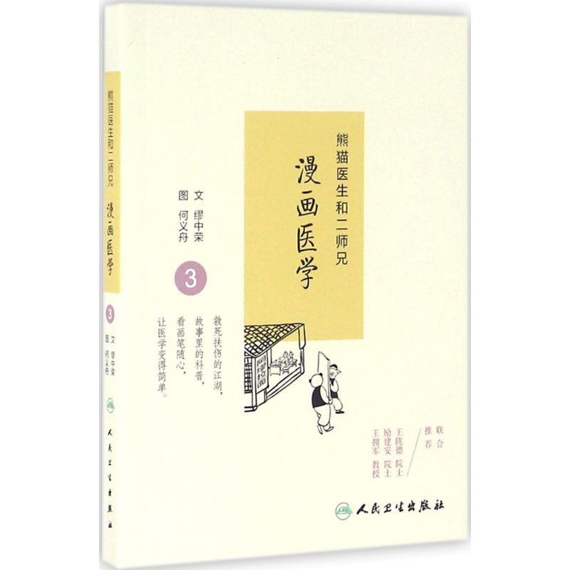 熊猫医生和二师兄漫画医学(3)