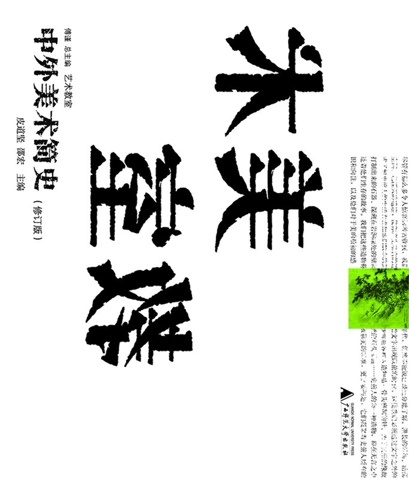 中外美术简史(修订版)《现货速发》