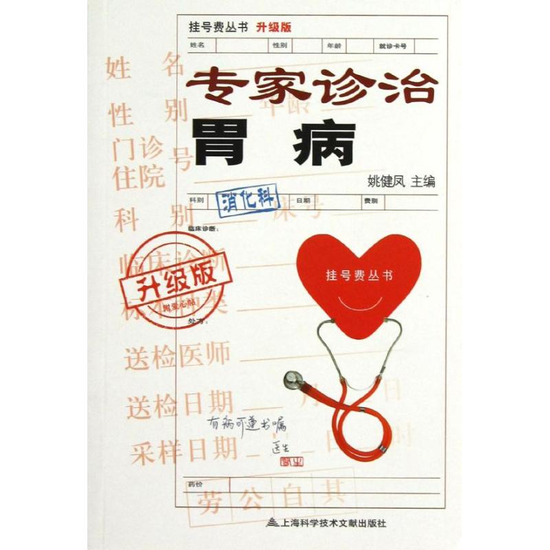 专家诊治胃病
