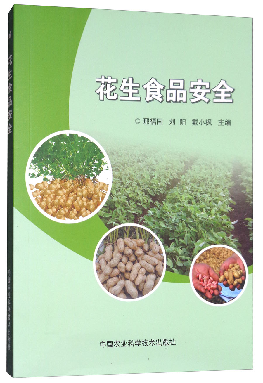 花生食品安全