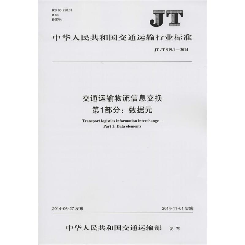 交通运输物流信息交换 第1部分:数据元
