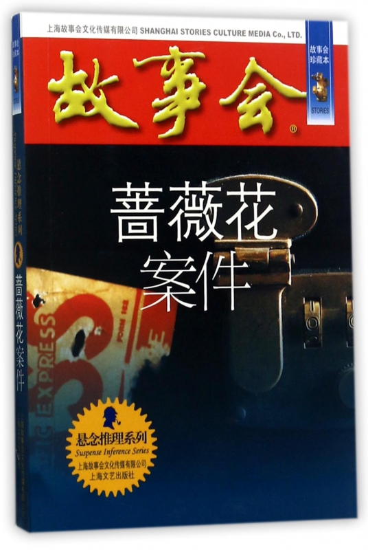 蔷薇花案件(故事会珍藏本)/悬念推理系列