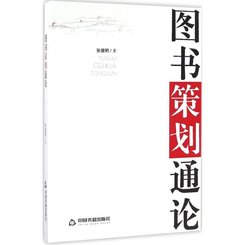 图书策划通论