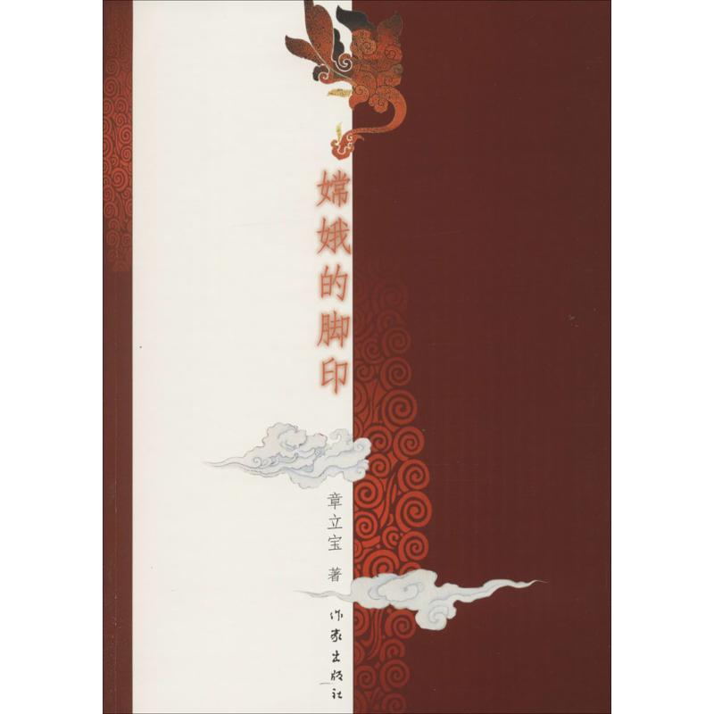 嫦娥的脚印