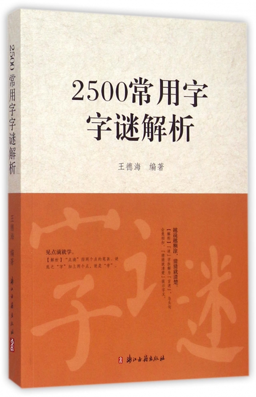 2500常用字字谜解析