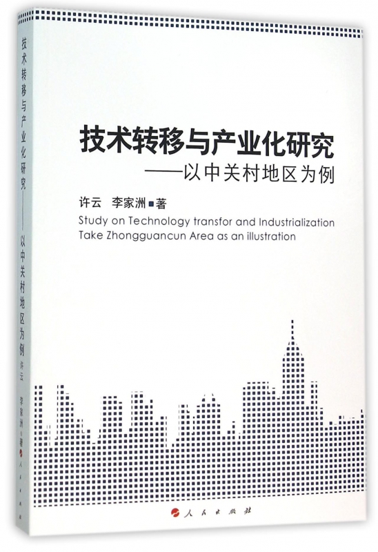技术转移与产业化研究--以中关村地区为例