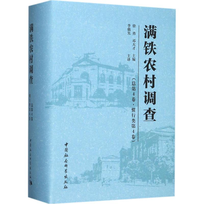 满铁农村调查总第4卷,惯行类.第4卷