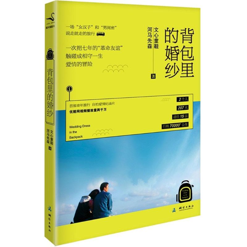 背包里的婚纱