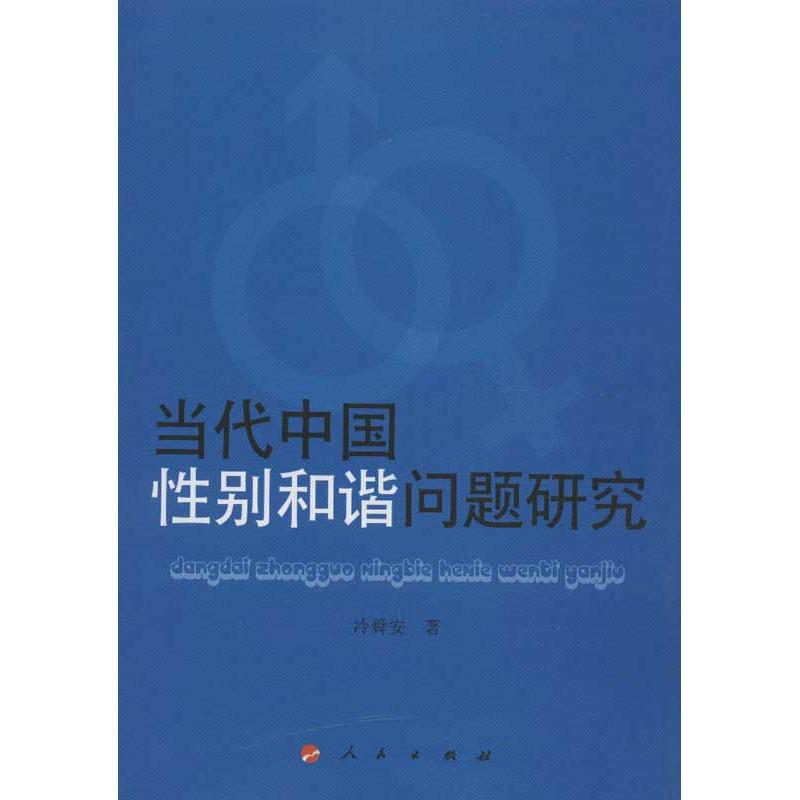 当代中国性别和谐问题研究