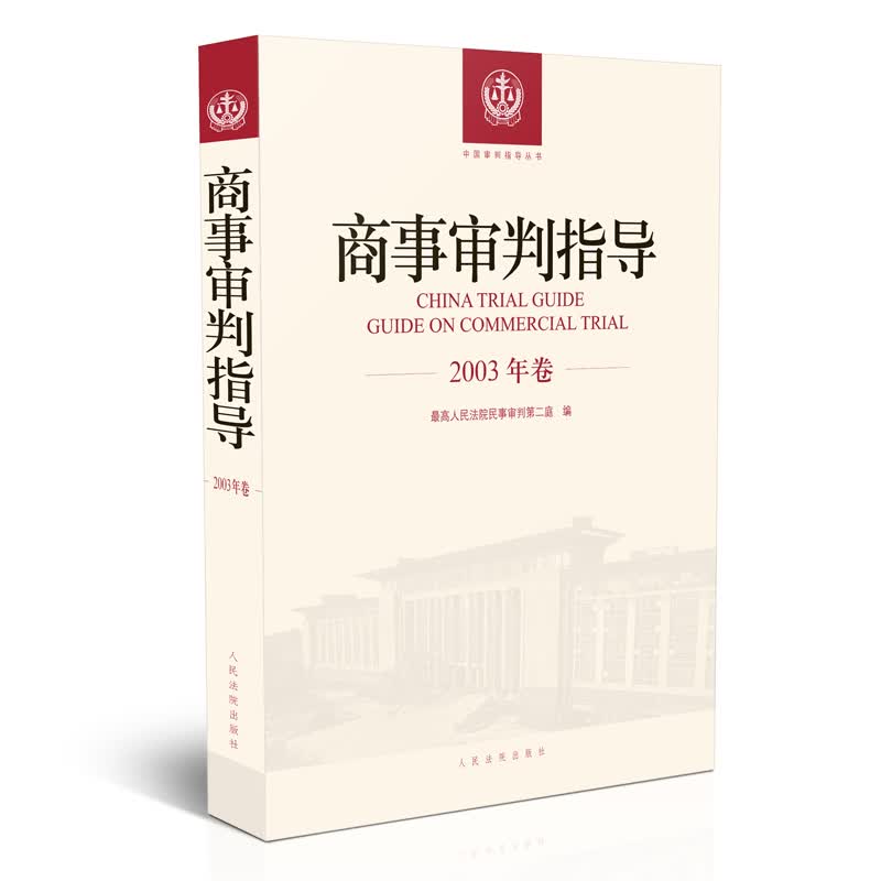 商事审判指导.2003年卷
