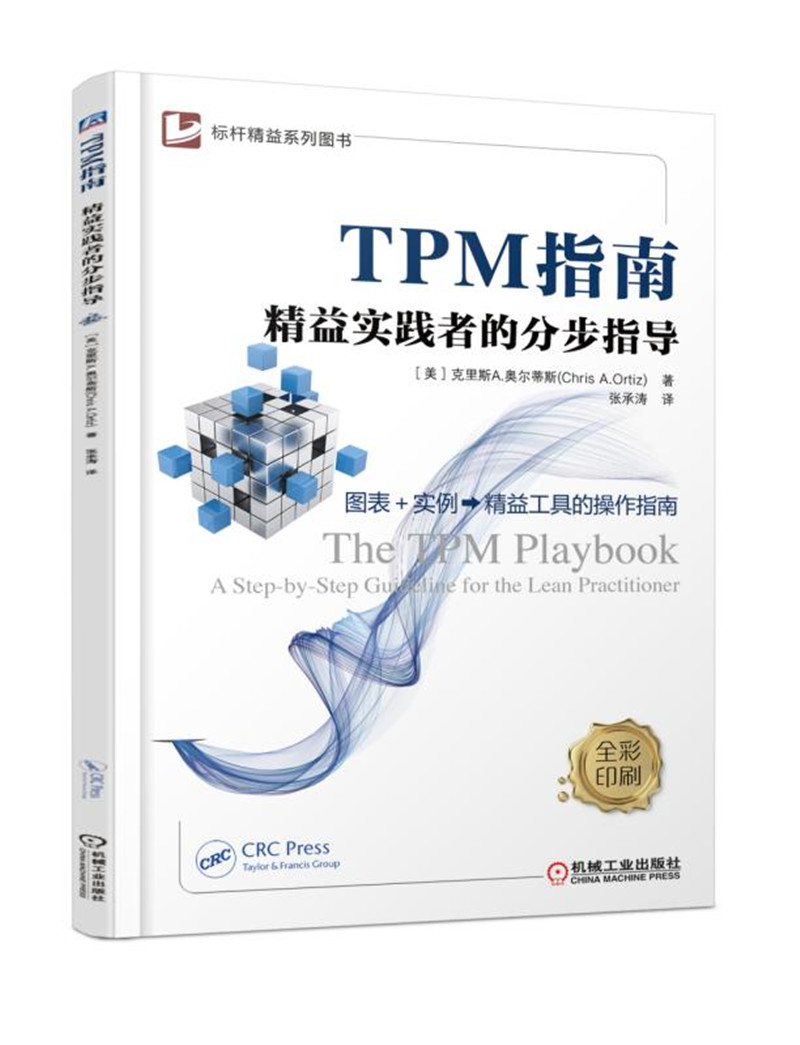 TPM指南 精益实践者的分步指导