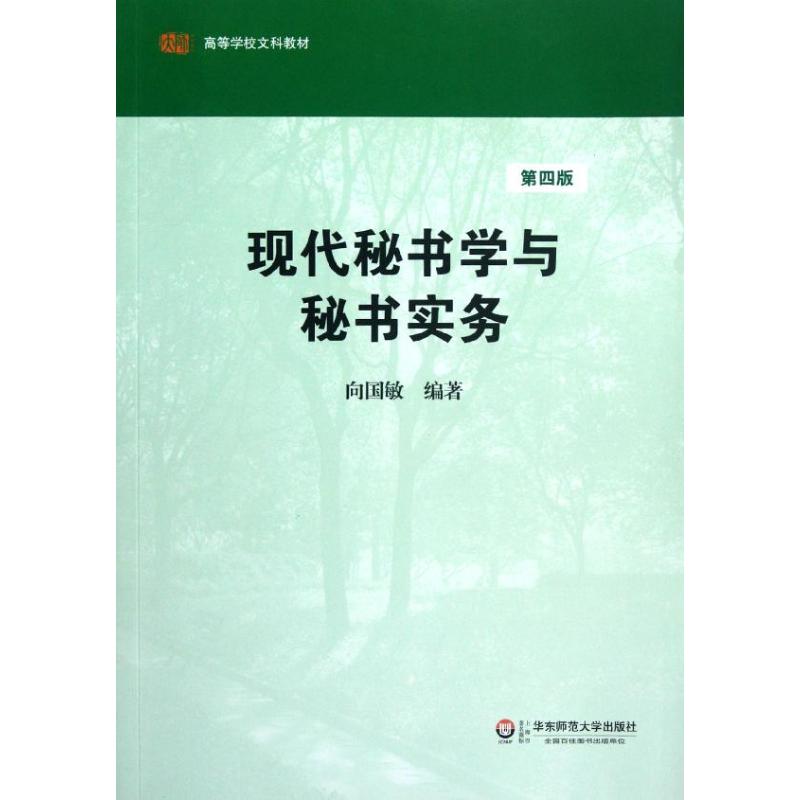 现代秘书学与秘书实务(第4版)