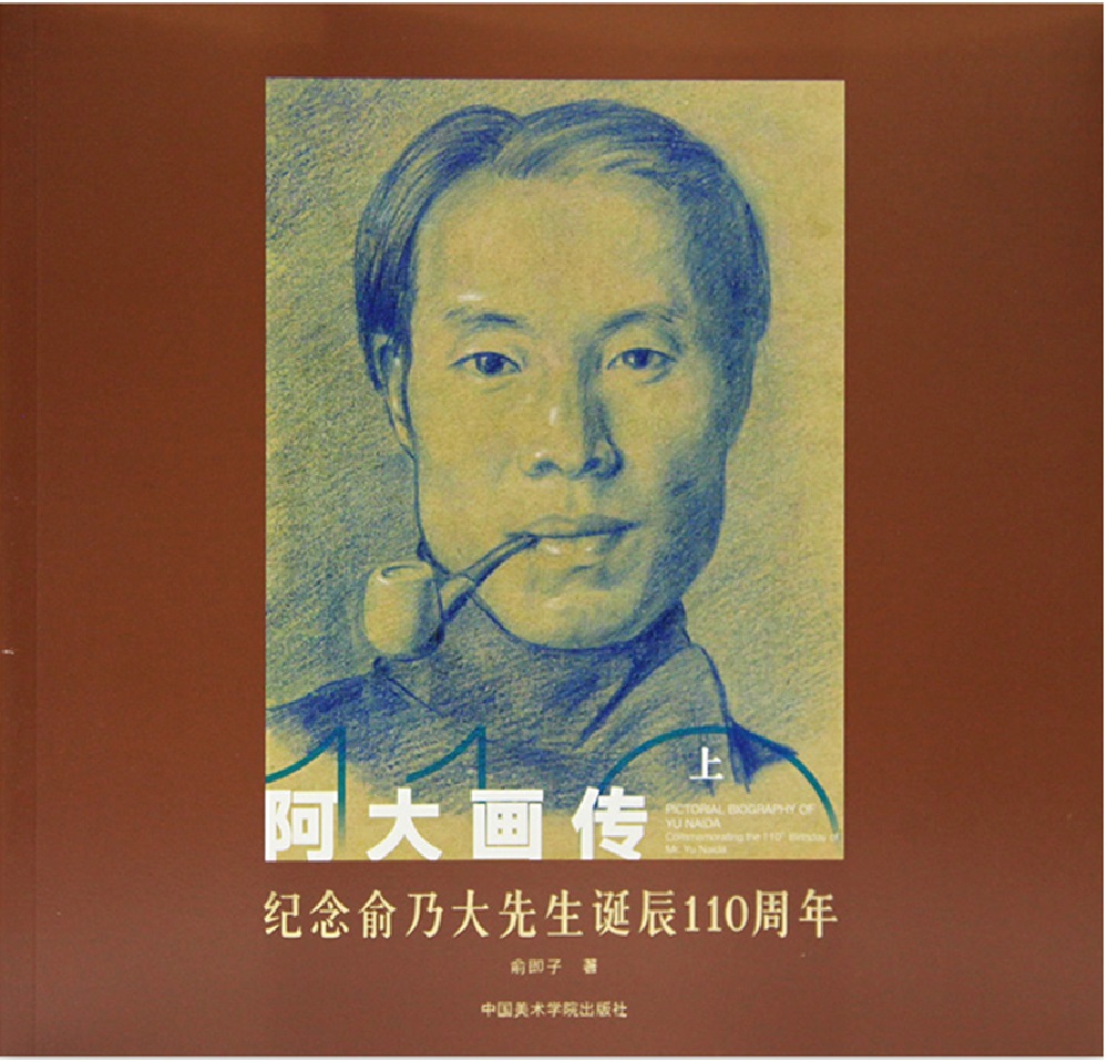 阿大画传—纪念俞乃大先生诞辰110周年