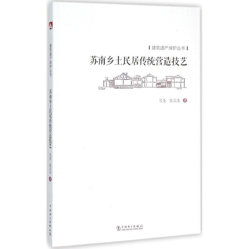 苏南乡土民居传统营造技艺