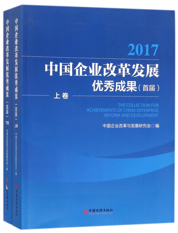 中国企业改革发展优秀成果(首届2017上下)